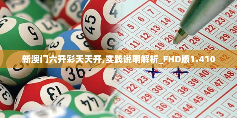 新澳门六开彩天天开,实践说明解析_FHD版1.410