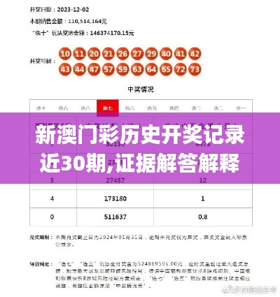 新澳门彩历史开奖记录近30期,证据解答解释落实_钻石版4.925