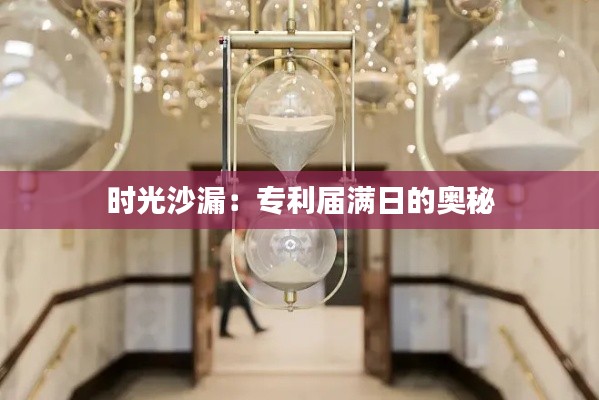 时光沙漏:专利届满日的奥秘