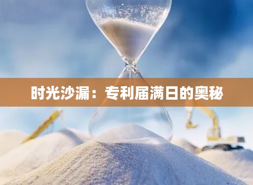 时光沙漏:专利届满日的奥秘