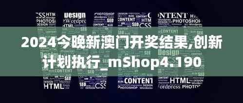 2024今晚新澳门开奖结果,创新计划执行_mShop4.190