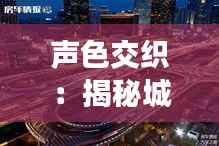 声色交织:揭秘城市中的公共音像设备