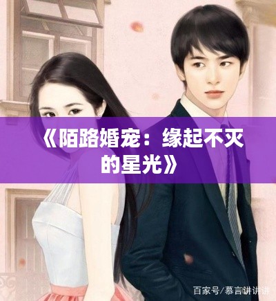 《陌路婚宠:缘起不灭的星光》