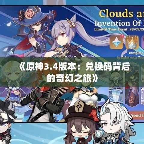 《原神3.4版本：兑换码背后的奇幻之旅》