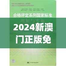 2024新澳门正版免费资料,标准化实施评估_HDR7.184