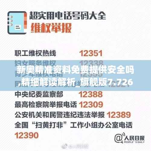 新奥精准资料免费提供安全吗,精细解读解析_旗舰版7.726