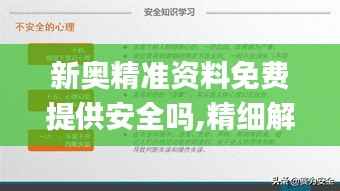 新奥精准资料免费提供安全吗,精细解读解析_旗舰版7.726