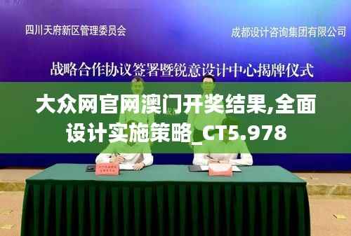 大众网官网澳门开奖结果,全面设计实施策略_CT5.978