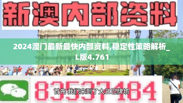 2024澳门最新最快内部资料,稳定性策略解析_L版4.761