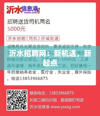 沂水招聘网:新机遇,新起点