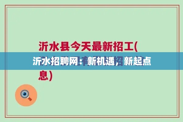 沂水招聘网:新机遇,新起点