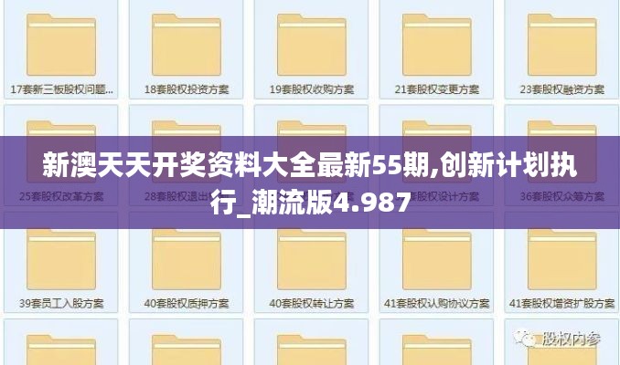 新澳天天开奖资料大全最新55期,创新计划执行_潮流版4.987