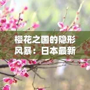 樱花之国的隐形风暴:日本最新肺炎疫情揭秘