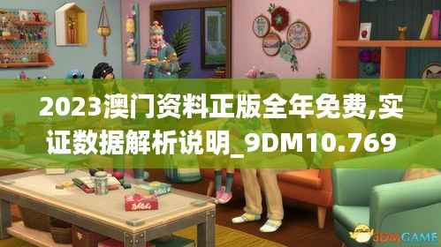 2023澳门资料正版全年免费,实证数据解析说明_9DM10.769