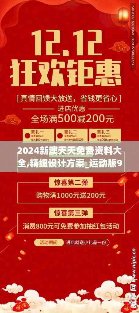 2024新澳天天免费资料大全,精细设计方案_运动版9.220