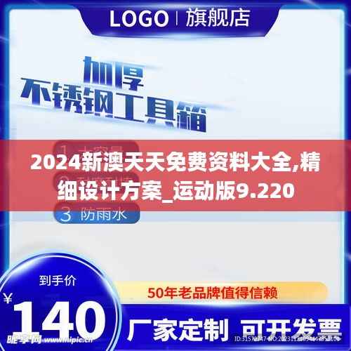 2024新澳天天免费资料大全,精细设计方案_运动版9.220