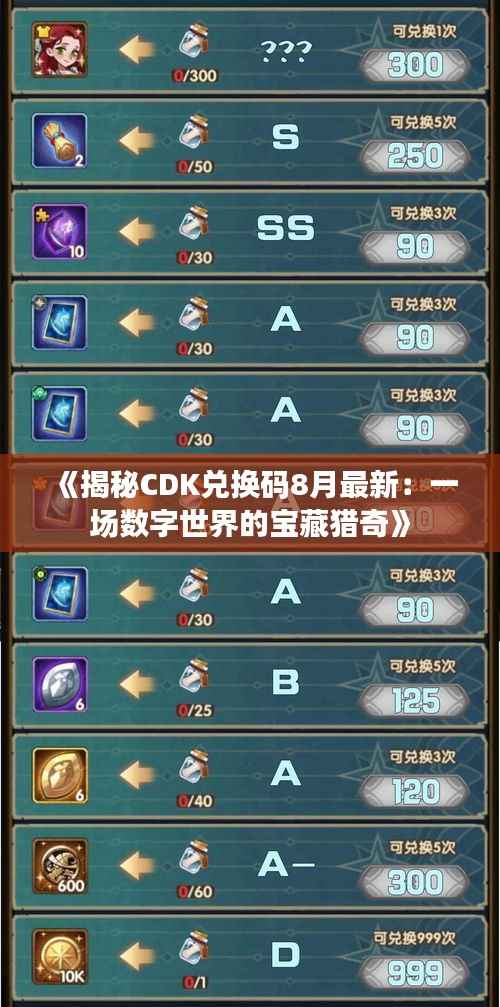 《揭秘CDK兑换码8月最新:一场数字世界的宝藏猎奇》