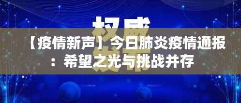 【疫情新声】今日肺炎疫情通报:希望之光与挑战并存