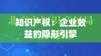 知识产权:企业效益的隐形引擎