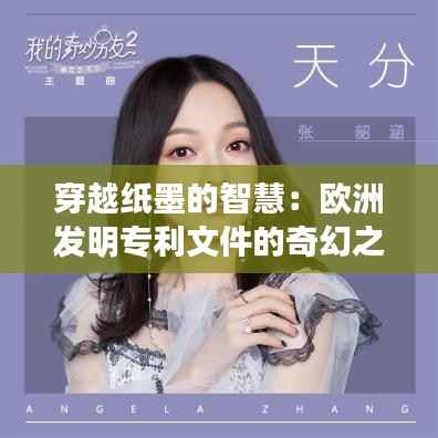 穿越纸墨的智慧:欧洲发明专利文件的奇幻之旅