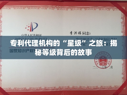 专利代理机构的“星级”之旅:揭秘等级背后的故事