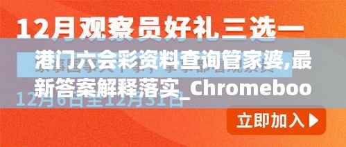 港门六会彩资料查询管家婆,最新答案解释落实_Chromebook9.447