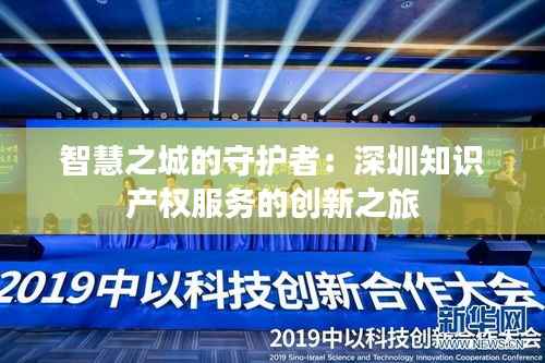 智慧之城的守护者:深圳知识产权服务的创新之旅
