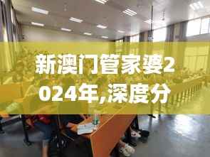 新澳门管家婆2024年,深度分析解释定义_桌面版9.807
