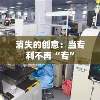 消失的创意:当专利不再“专”