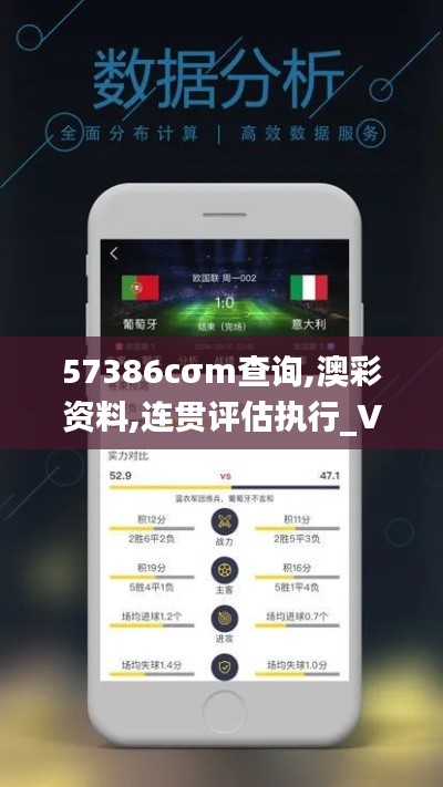 57386cσm查询,澳彩资料,连贯评估执行_V3.383