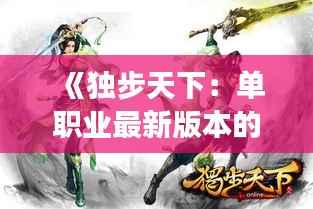 《独步天下:单职业最新版本的奇幻之旅》