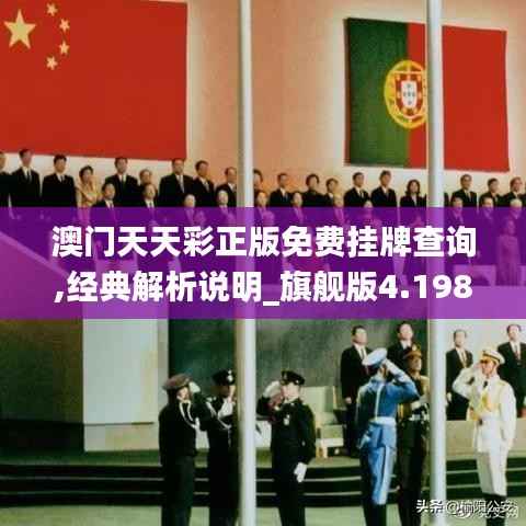 澳门天天彩正版免费挂牌查询,经典解析说明_旗舰版4.198