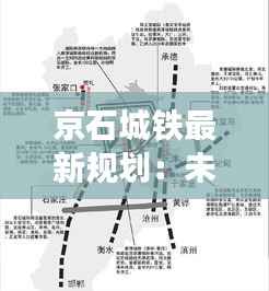 京石城铁最新规划:未来交通新动脉,京津冀一体化加速