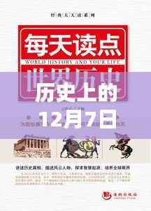 历史上的12月7日2024澳门天天开好彩大全53期