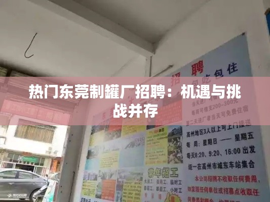 热门东莞制罐厂招聘:机遇与挑战并存