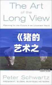 《猪的艺术之旅:从《Art of Zoo》视频到全球热潮的崛起》