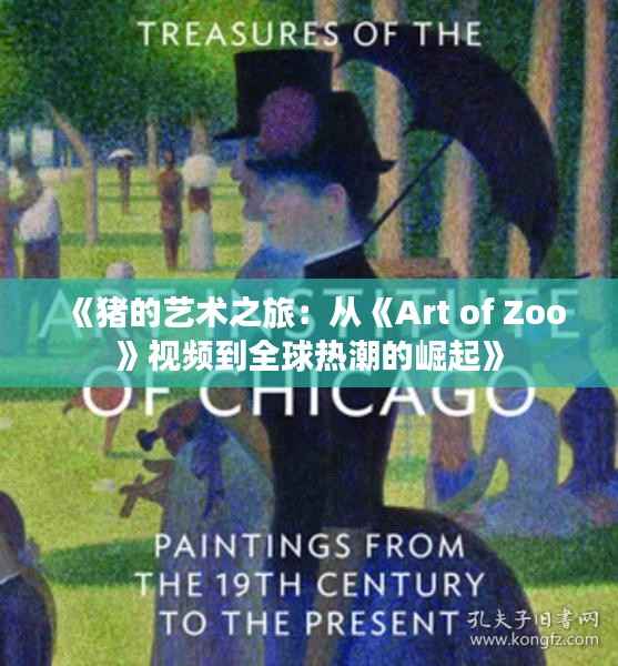 《猪的艺术之旅:从《Art of Zoo》视频到全球热潮的崛起》