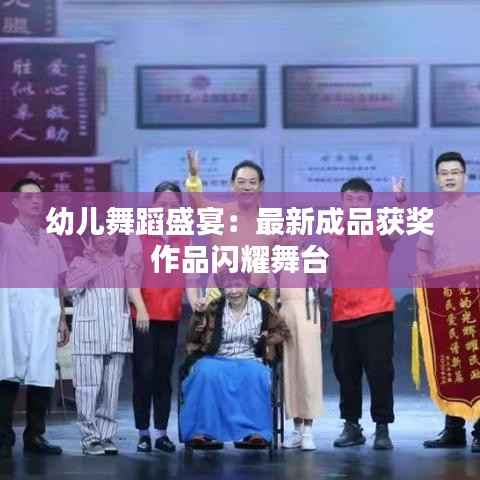 幼儿舞蹈盛宴:最新成品获奖作品闪耀舞台