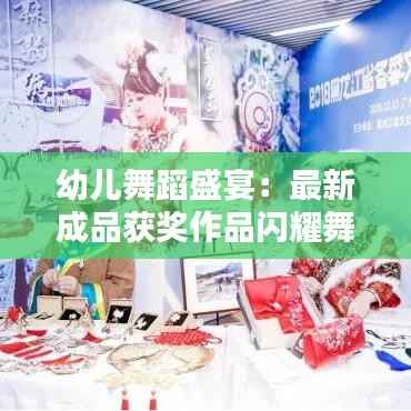 幼儿舞蹈盛宴:最新成品获奖作品闪耀舞台