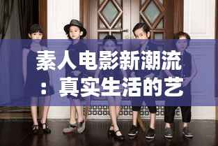 素人电影新潮流:真实生活的艺术再现