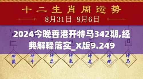 2024今晚香港开特马342期,经典解释落实_X版9.249