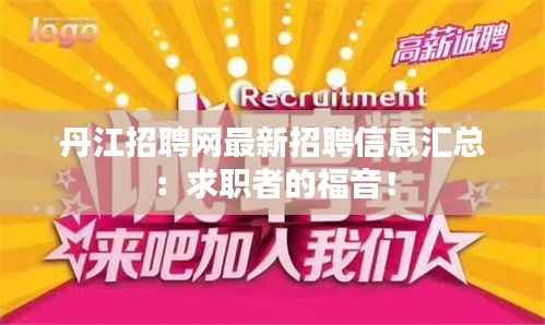 丹江招聘网最新招聘信息汇总:求职者的福音!