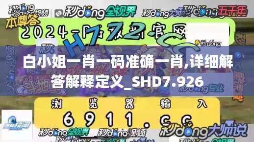 白小姐一肖一码准确一肖,详细解答解释定义_SHD7.926