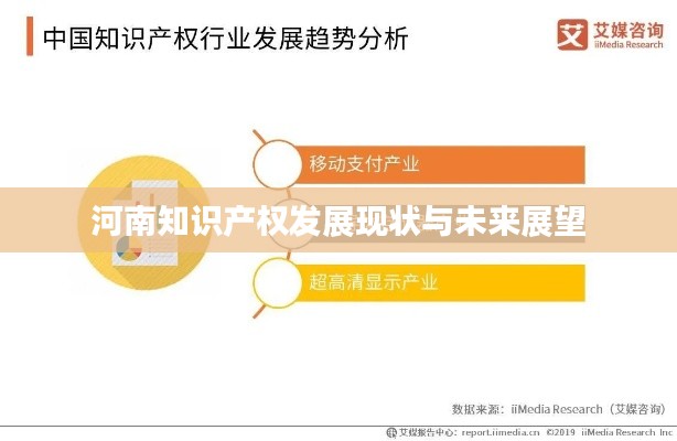 河南知识产权发展现状与未来展望
