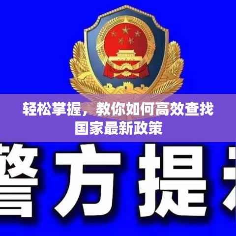 轻松掌握,教你如何高效查找国家最新政策