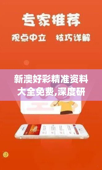 新澳好彩精准资料大全免费,深度研究解释定义_Ultra6.800
