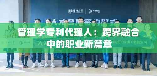 管理学专利代理人:跨界融合中的职业新篇章