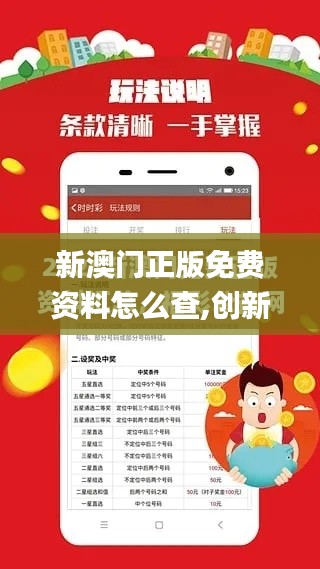 新澳门正版免费资料怎么查,创新设计计划_Surface10.823