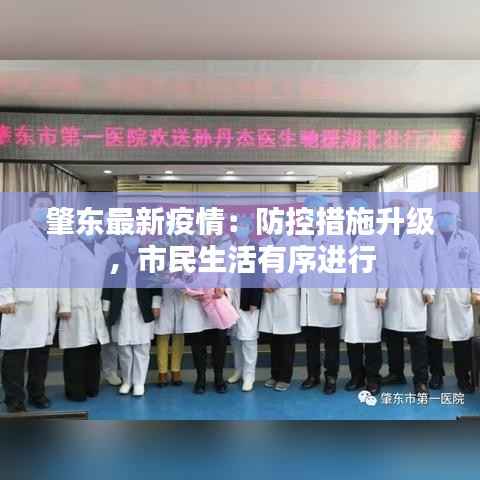 肇东最新疫情:防控措施升级,市民生活有序进行