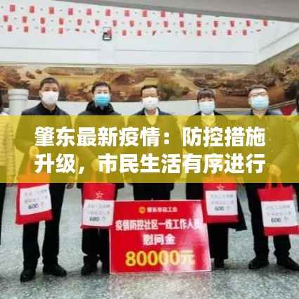 肇东最新疫情:防控措施升级,市民生活有序进行